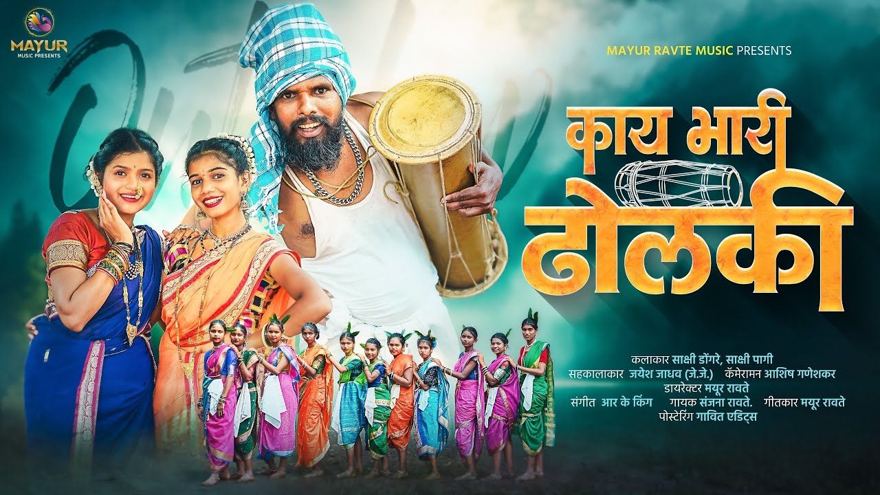 काय भारी ढोलकी | Kay bhari Dholki | SAKSHI DONGARE| SAKSHI PAGI| SANJANA RAVTE| RK KING