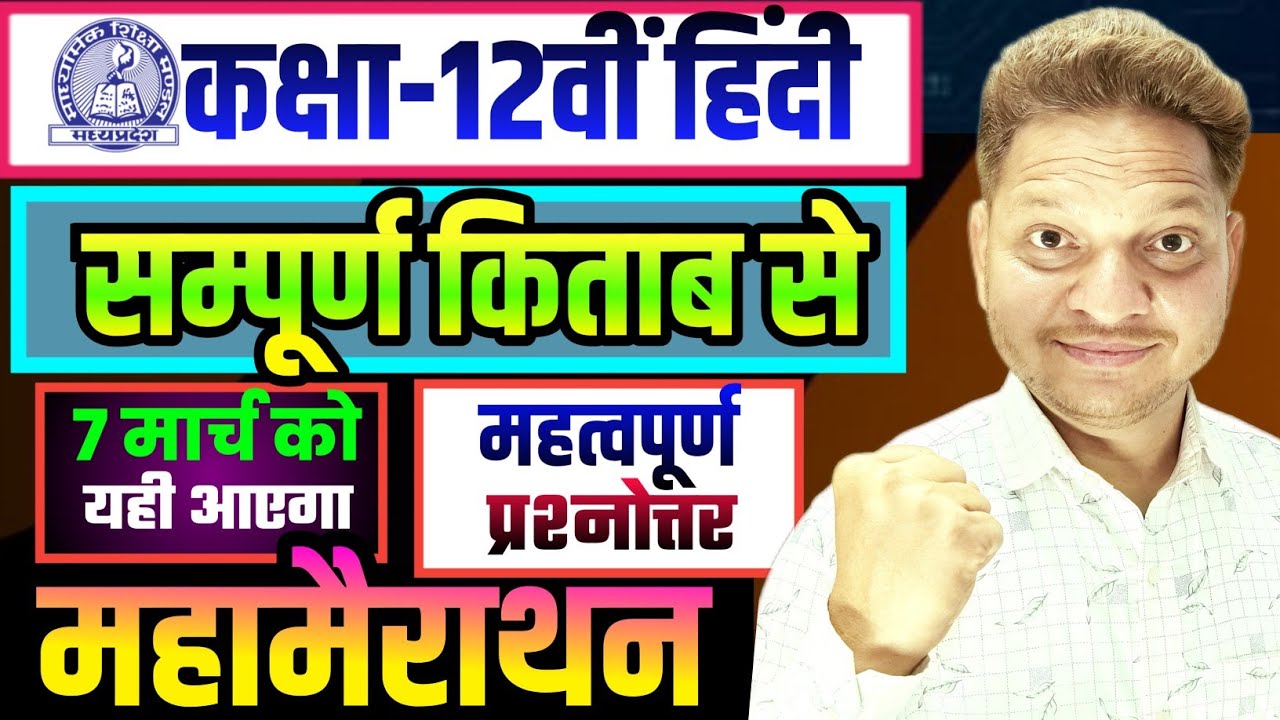Imp Questions Answer Class-12th Hindi Mp Board Board Exam 2026 | संपूर्ण किताब का महत्वपूर्ण प्रश्न 