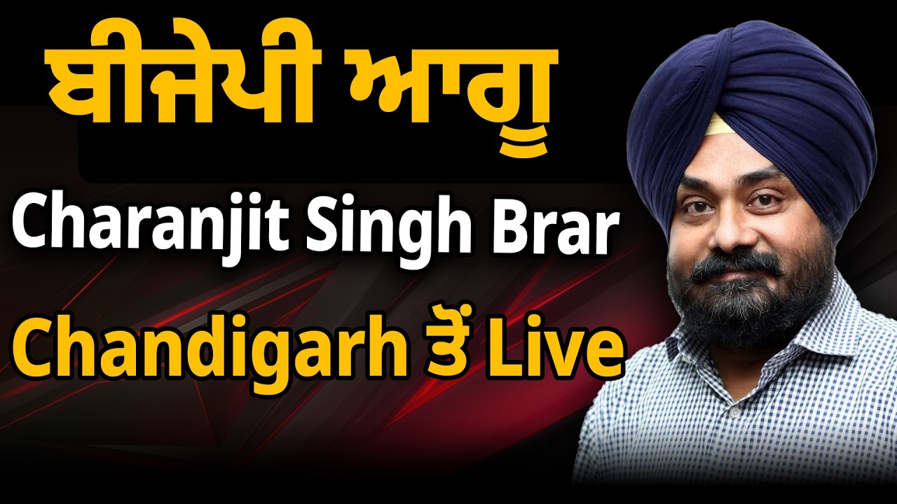 ਬੀਜੇਪੀ ਆਗੂ, Charanjit Singh Brar, Chandigarh ਤੋਂ Live