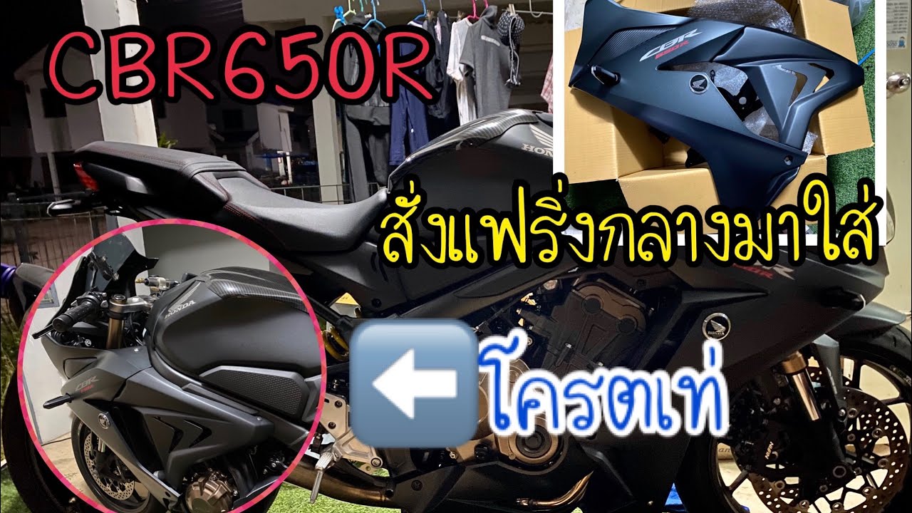 CBR650R ใส่แฟริ่งกลาง EP1