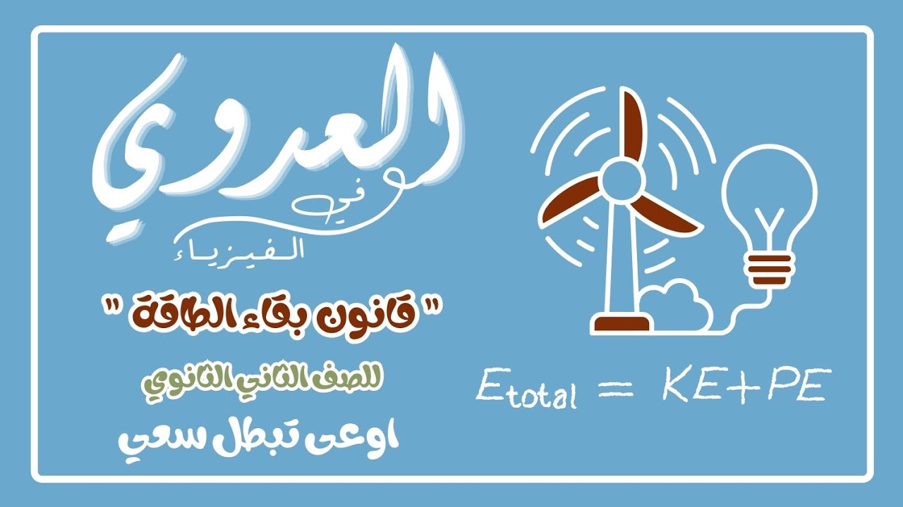 شرح قانون بقاء الطاقة للصف الثاني الثانوي 