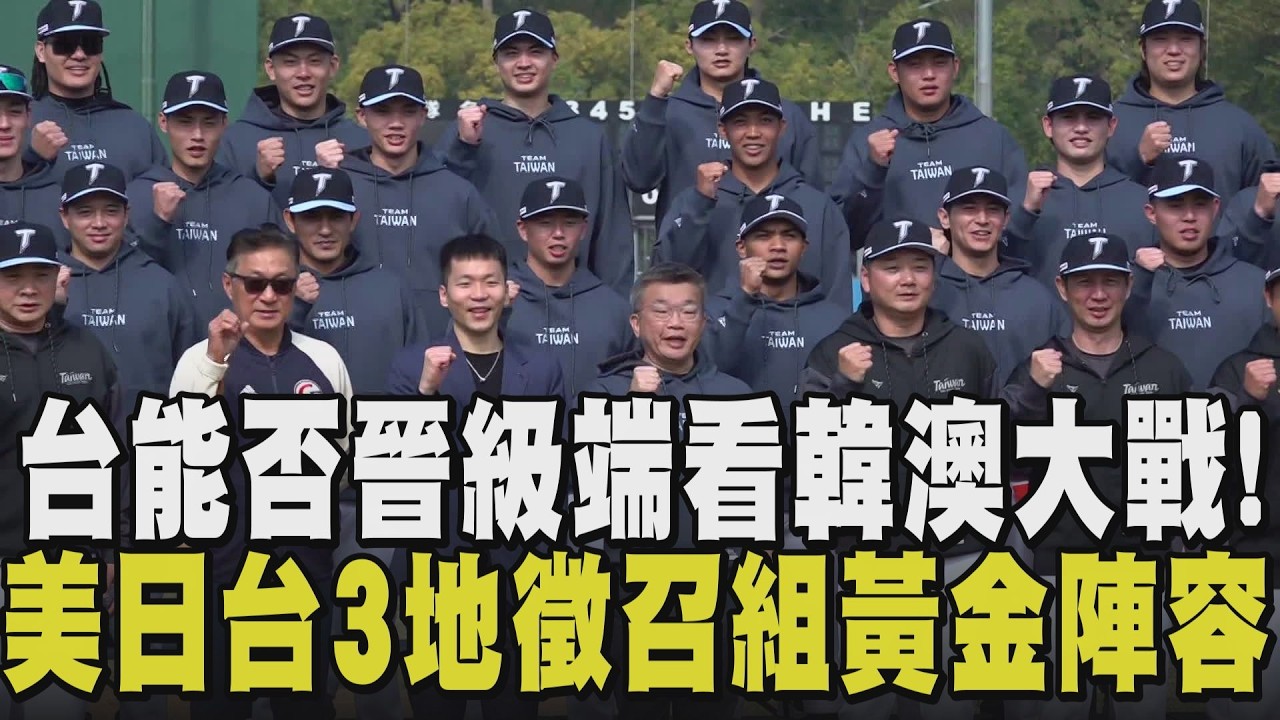 全台球迷緊張！韓澳大戰左右中華隊晉級 南韓主力接力登板 C組第二張門票獎落誰家？中華隊徵召台日美3地台灣好手 逆境出擊｜【話題懶人包】｜TVBS新聞@TVBSNEWS02