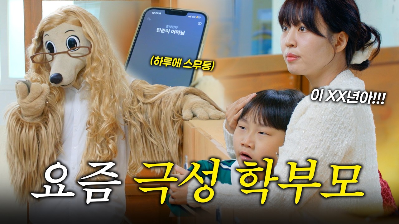 시도때도 없이 학교에 전화하는 극성 학부모 #악성민원 #참교육 #학교 #학부모