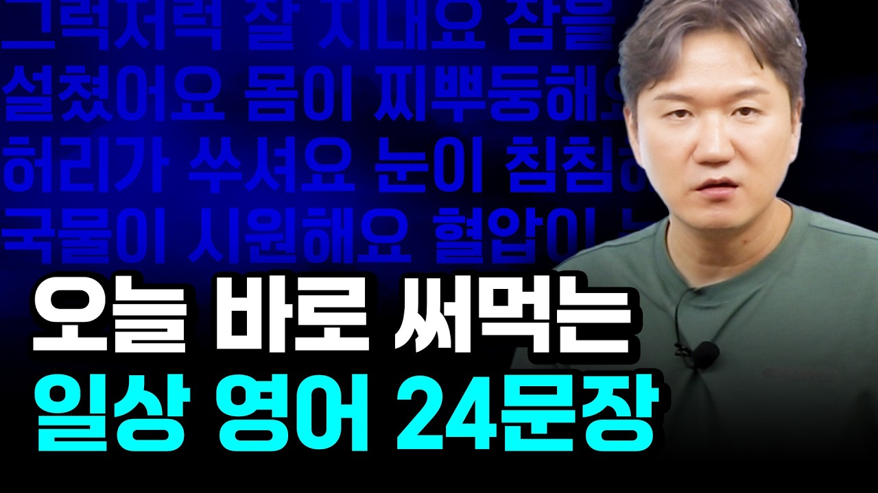 한국인이 자주 사용하는 표현 영어로 바꿔보기 1, 2
