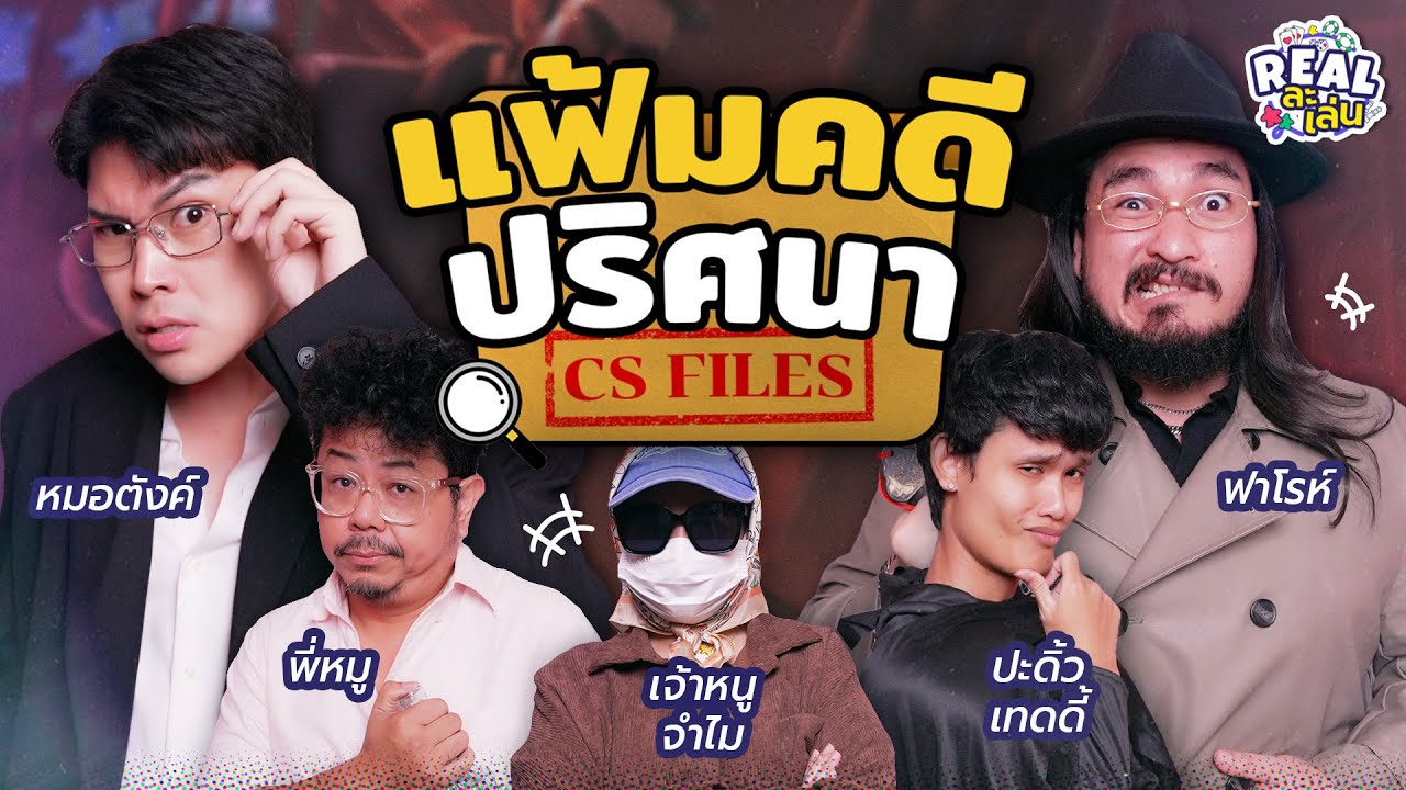 CS Files แฟ้มคดีปริศนา l REAL ละเล่น EP.08