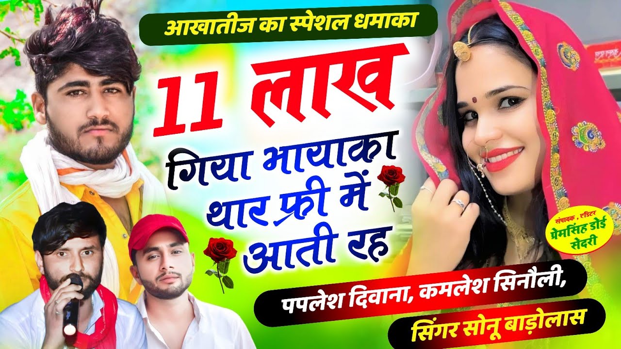 लो आ गया आखा तीज धमाका//11 लाख गिया भायाका थार फ्री में आती रह//SINGER PAPLESH DEEWANA sonu kamlesh