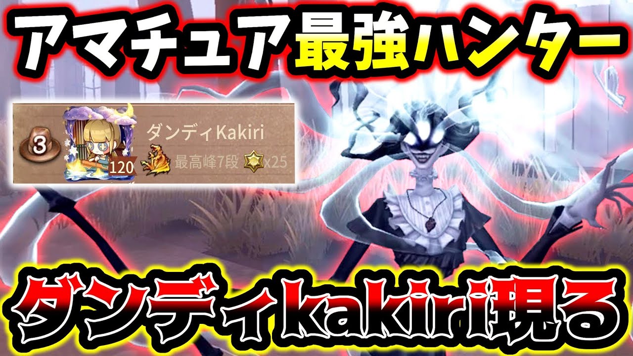 【第五人格】プロ越えのアマみたいなレベルのダンディKakiriさんが強すぎる...【identityV】【アイデンティティV】