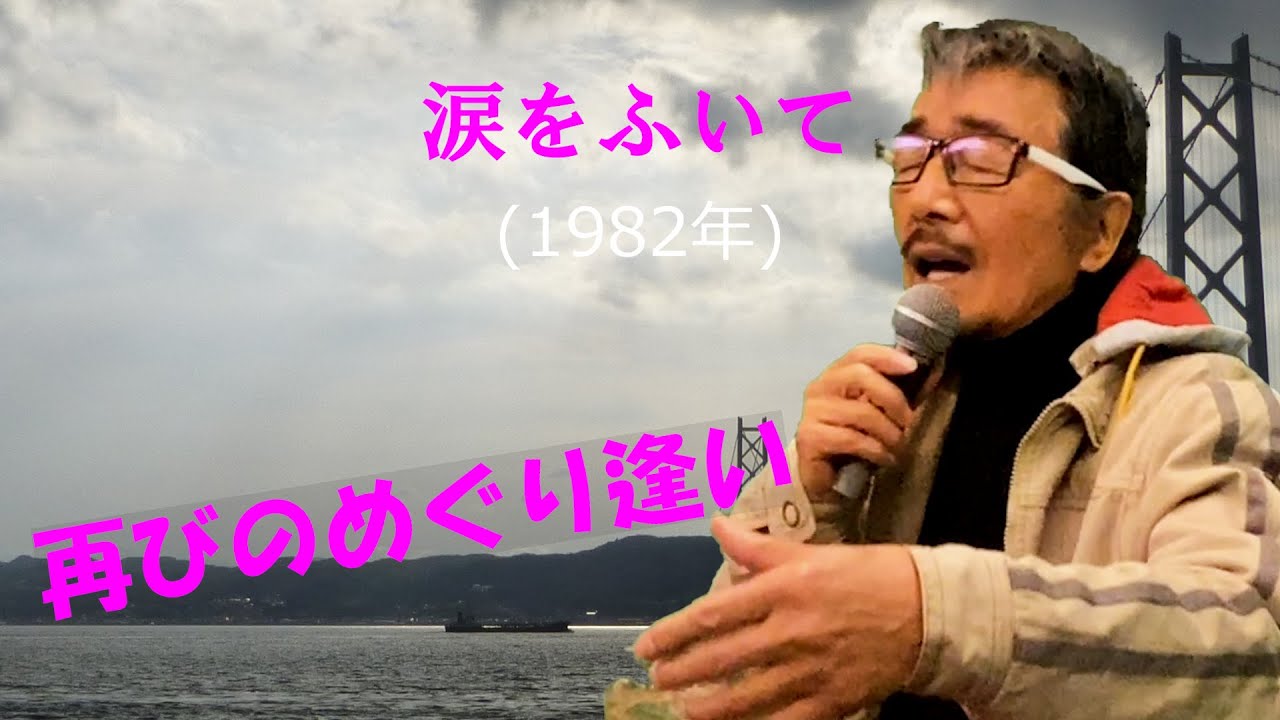 「涙をふいて」 字幕付きカバー 1982年 康珍化作詞　鈴木キサブロー作曲 三好鉄生 若林ケン 昭和歌謡シアター　～たまに平成の歌～