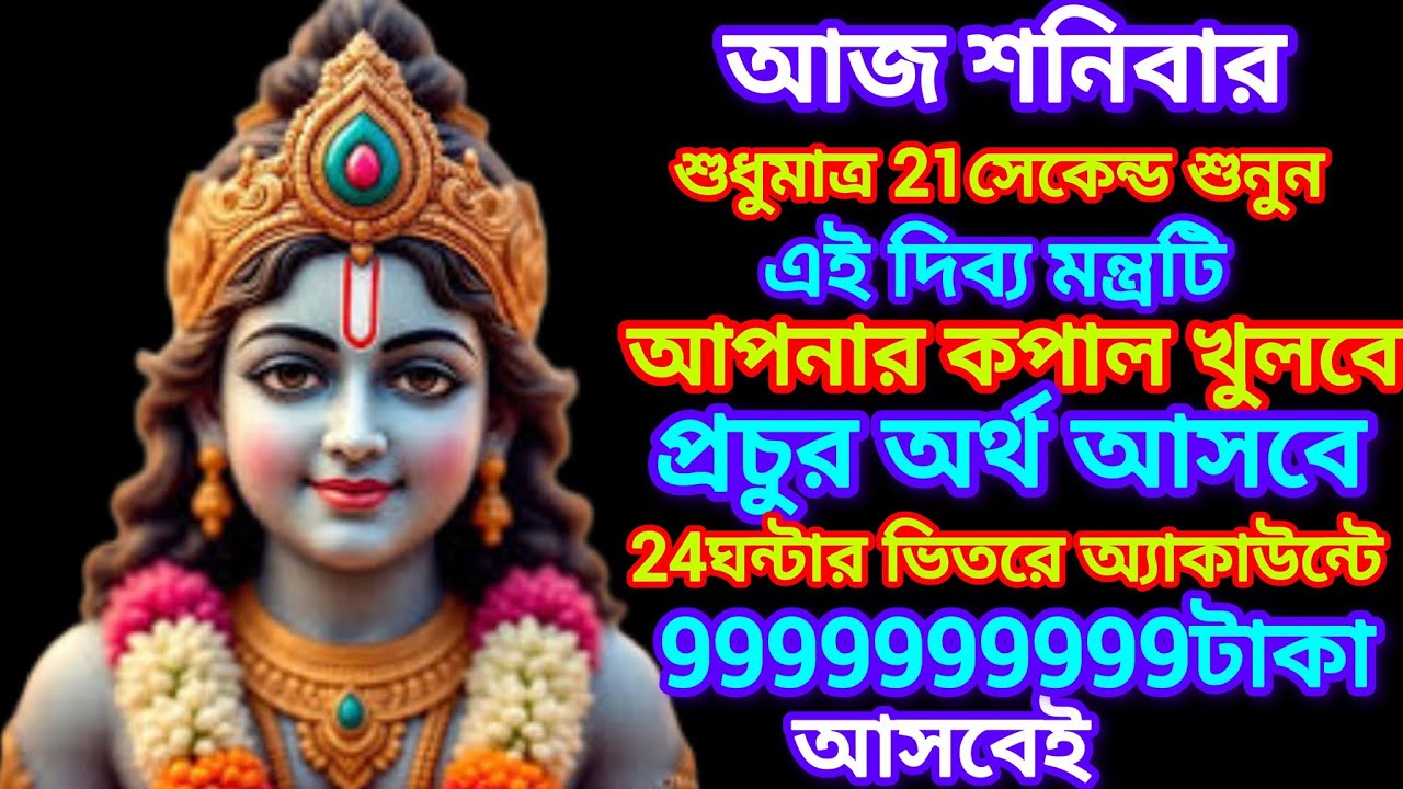 প্রচুর অর্থ ও সম্মান লাভের জন্য আজ শুনুন শ্রী কৃষ্ণের এই দিব্য মন্ত্রটি জীবনে টাকার বৃষ্টি হবে 