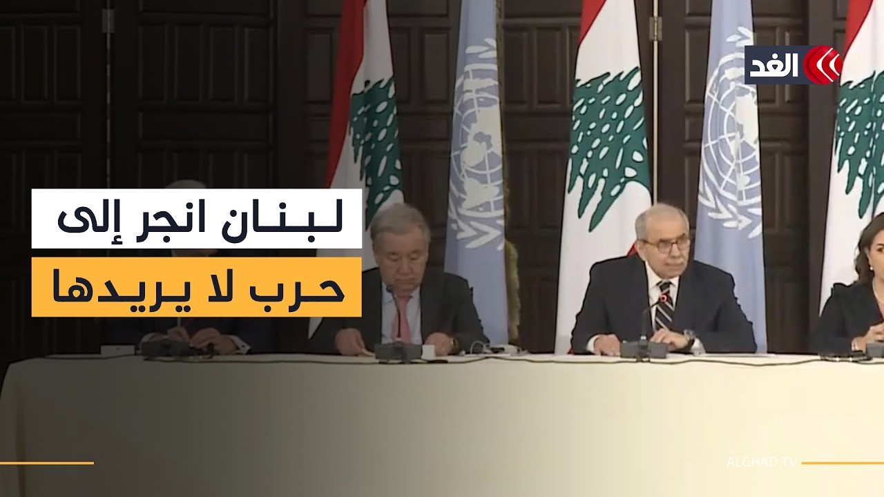 جانب من المؤتمر الصحفي المشترك بين رئيس الحكومة اللبنانية والأمين العام للأمم المتحدة