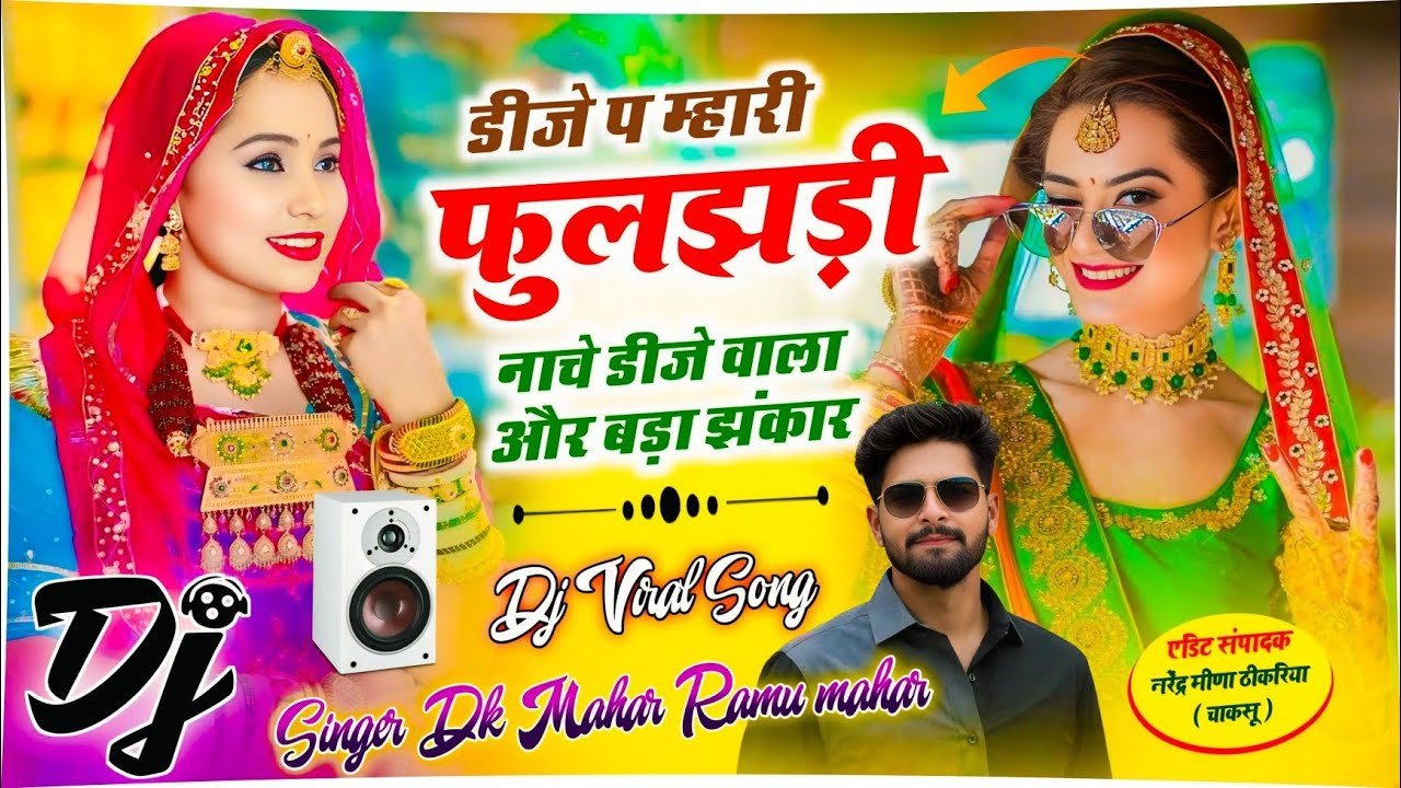 Dj Hit Viral Song ~ डीजे प म्हारी फुलझड़ी नाचे डीजे वाला और बड़ा झंकार | Singer Dk Mahar, Ramu Mahar