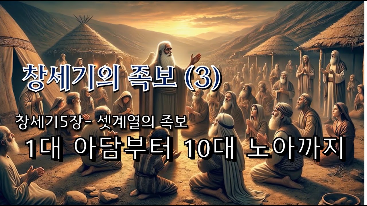 창세기5장 셋계열의 족보 - 1대 아담부터 10대 노아까지