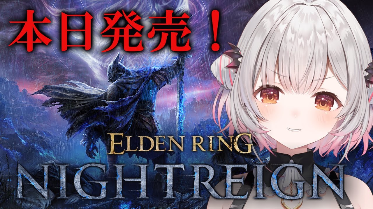 【エルデンリング ナイトレイン】夜の王を倒す！ナイトレインをやってみます！三日間を生き抜け！ELDEN RING NIGHTREIGN【周防パトラ】