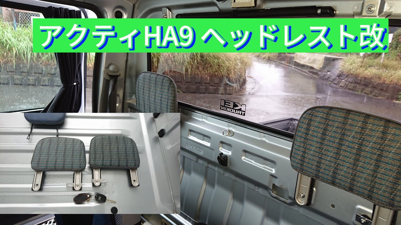 アクティトラック ヘッドレスト改