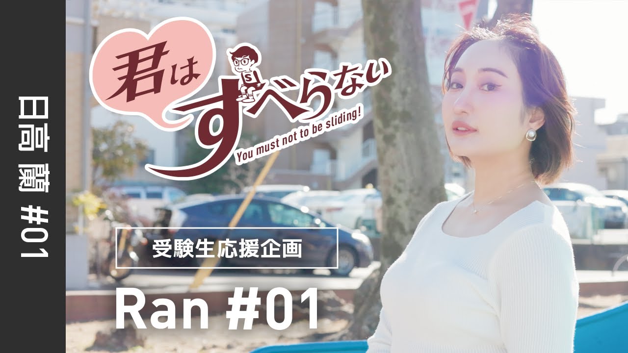 日高蘭 #01｜受験生応援＊君はすべらない！｜足立区蛭沼公園