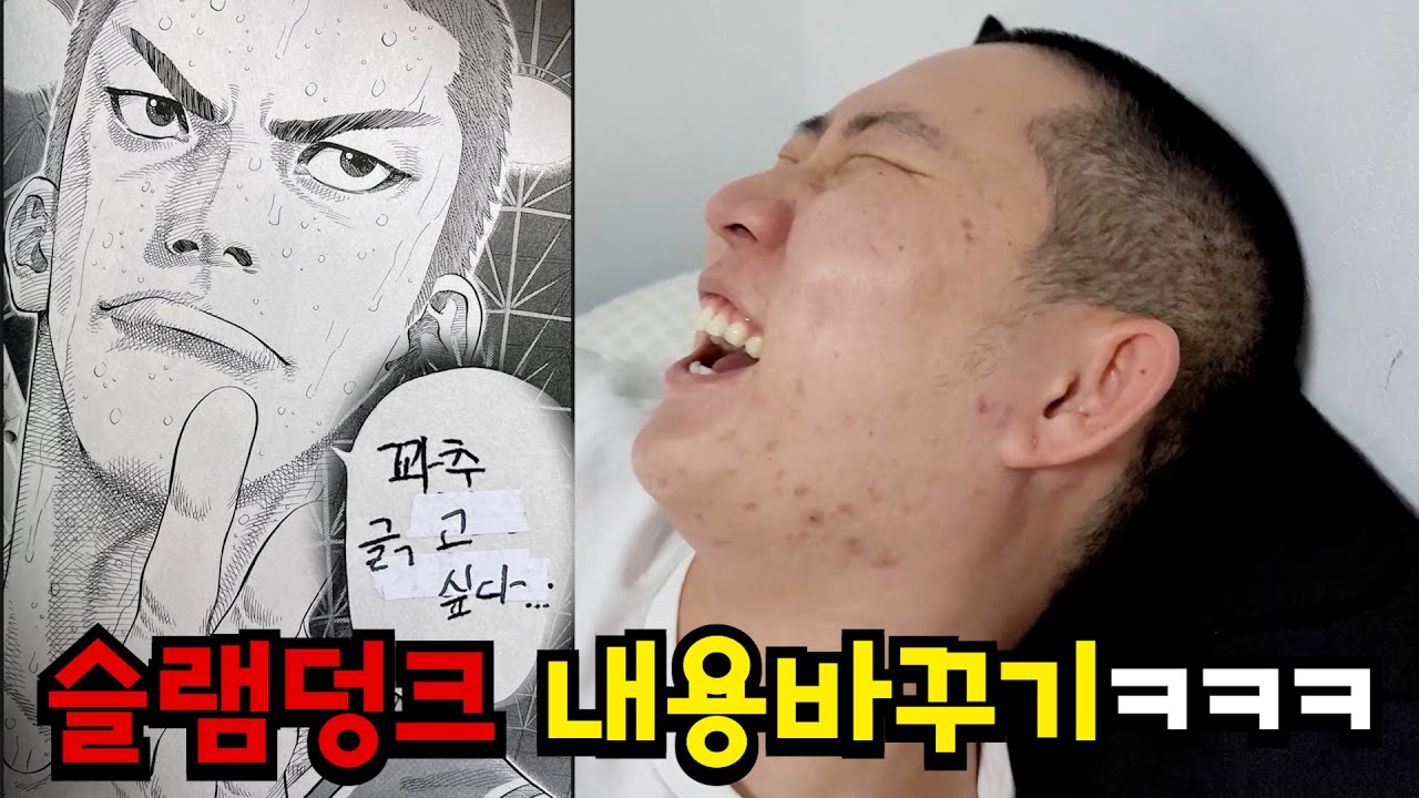 슬램덩크 만화책 대사 개같이 바꾸기ㅋㅋㅋ