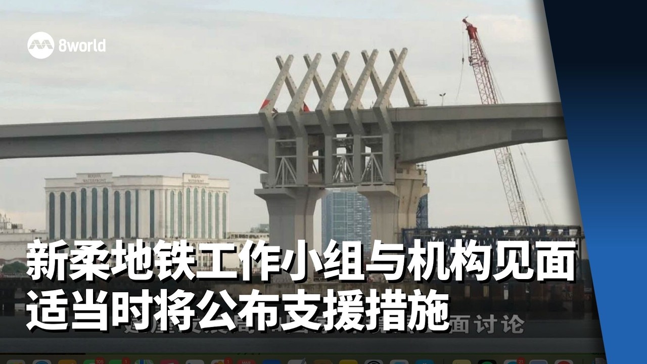 新柔地铁工作小组同相关机构见面 适当时将公布支援措施