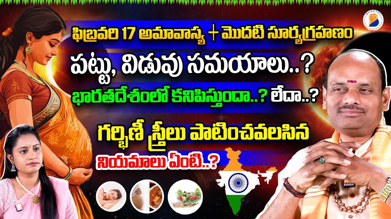Surya grahan 2026 in india date and time | 2026 Surya grahanam telugu | 17 February Surya grahan