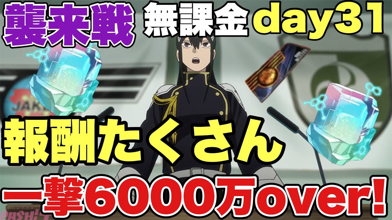 【怪獣8号】襲来戦で無課金が一発6000万over!?何も考えず報酬勝ち取れ！！【怪獣8号THEGAME】