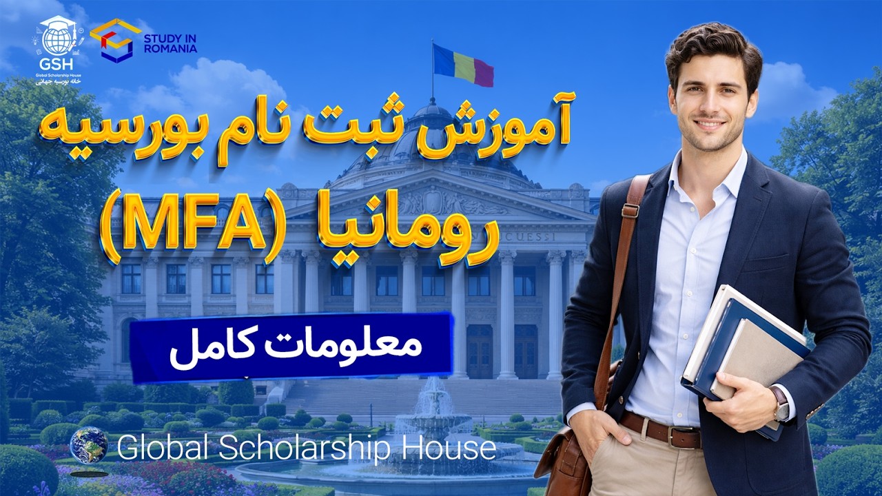 🎓 بورسیه دولتی رومانیا MFA 2026 | معلومات کامل + ثبت‌نام از صفر تا صد