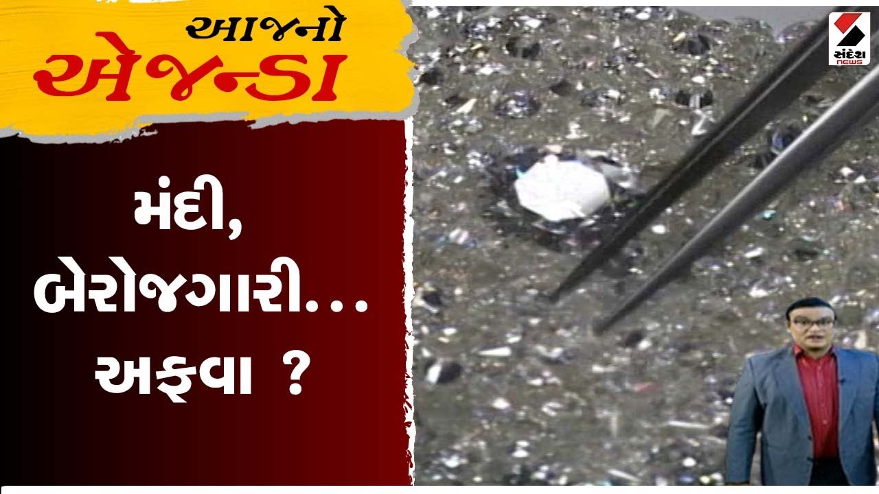 આજનો એજન્ડા : મંદી, બેરોજગારી...અફવા ?। MP Govind Dholakia | Diamond Industry | Surat | Gujarat