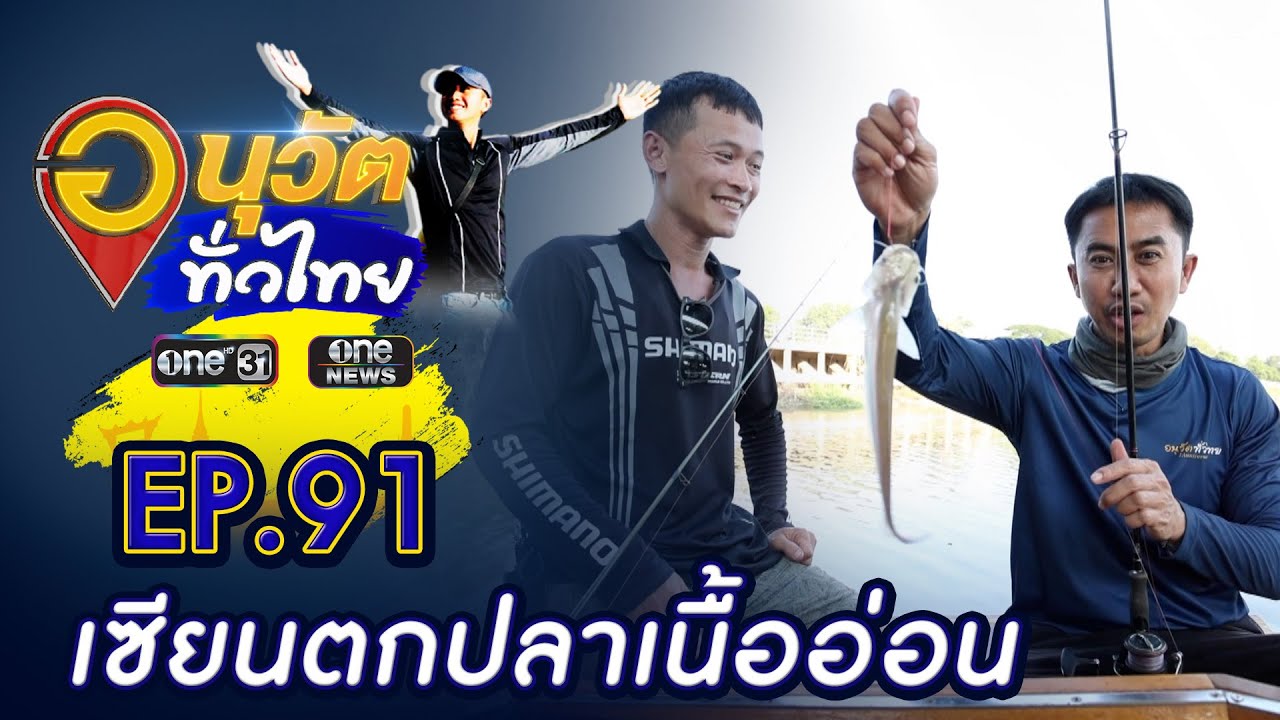 อนุวัต ปะทะ ไต๋ถะ ใครจะเป็นเซียนตกปลาตัวตึง | อนุวัตทั่วไทย | EP 91 | ข่าวช่องวัน | one31