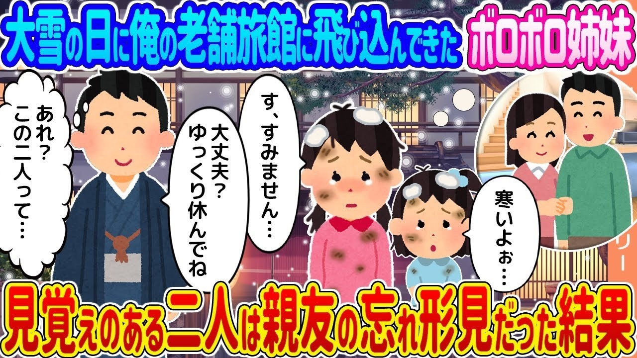 大雪の夜、老舗旅館に飛び込んだボロボロ姉妹…衝撃の正体は親友の忘れ形見だった