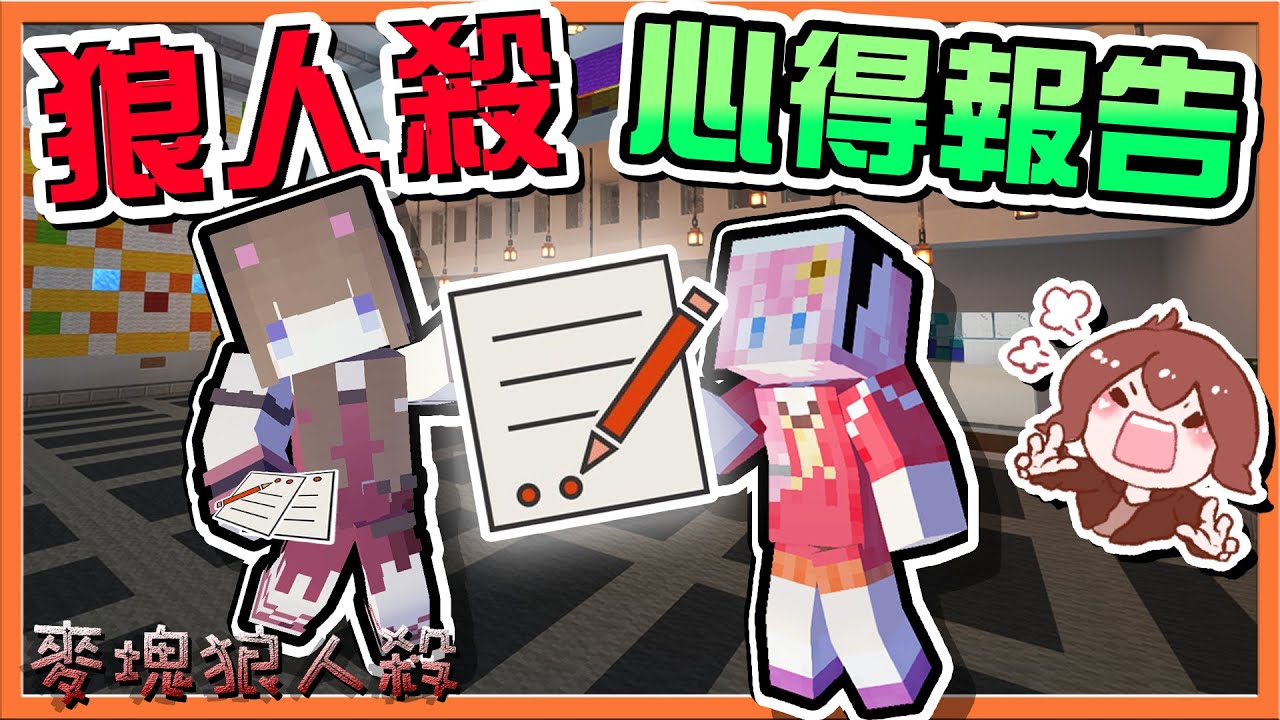 『Minecraft：麥塊狼人殺』犯了新手錯誤！就要發表【狼人殺心得報告】補考沒過就進【麥塊黑名單🚫】一席之地自己掌握😂【巧克力】