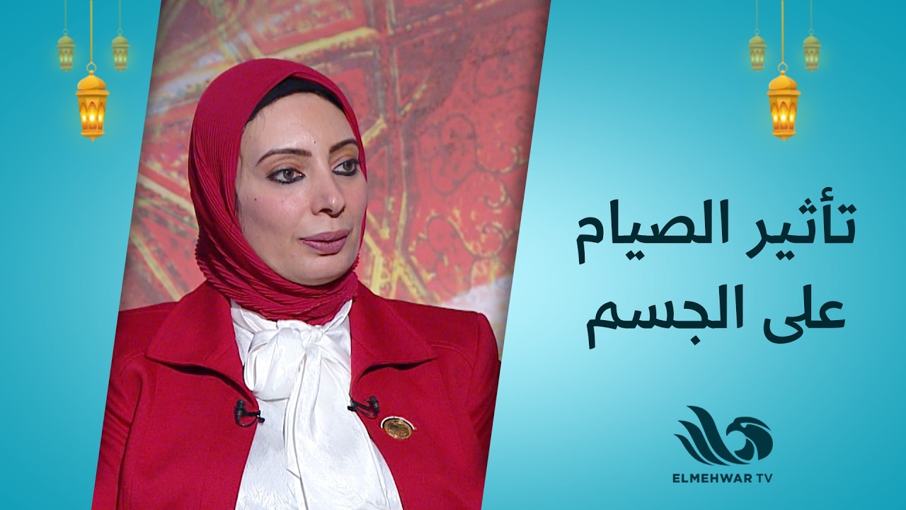 إيه اللي بيحصل لجسمك  في وقت الصيام ؟ 🌙؟اعرفوا كل التفاصيل مع د. بسمة هنداوي  و د. شيرين عبد الهادي