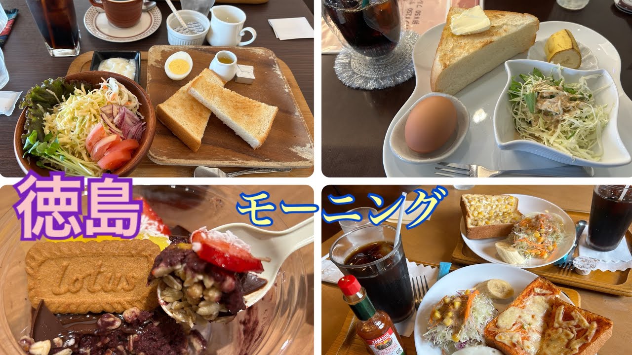 【徳島】朝から幸せなモーニング巡り☕️🥰