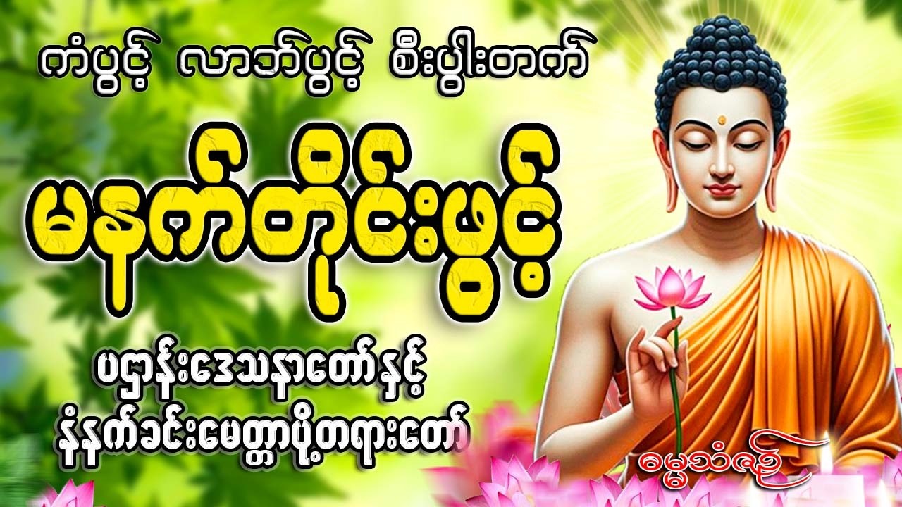 နံနက်ခင်းတိုင်းဖွင့်🙏🙏🙏#ညနေခင်းတရားတော်#ညတရား#2026#နံနက်ခင်းတိုင်းဖွင့်နားထောင်ပါ​