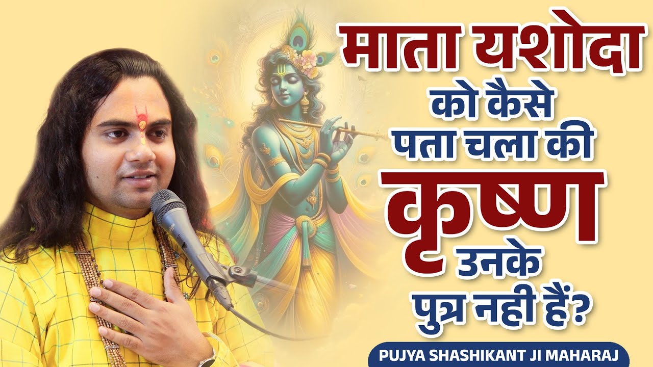 यशोदा मैया को कैसे पता चला कृष्ण उनके पुत्र नहीं हैं