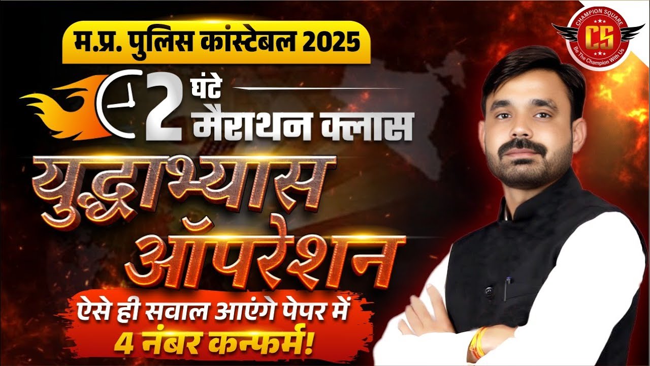 MP Police Constable 2025 | Operation युद्धाभ्यास | पेपर में ऐसे ही सवाल आएंगे | By Narendra Sir