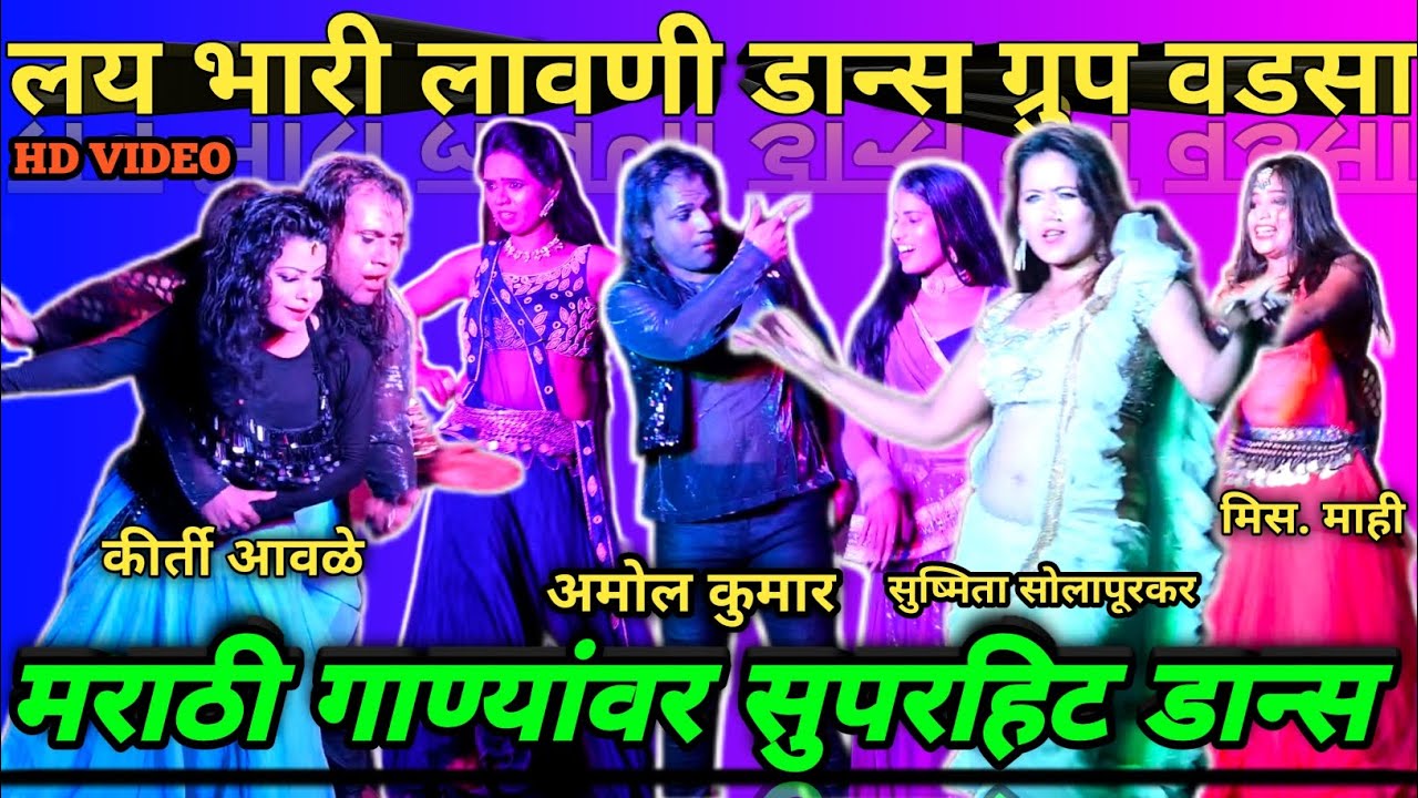 Wadsa Dance Group | मराठी गाण्यांवर नाचला सगळं ग्रुप | अमोल कुमार, सुष्मिता सोलापूरकर