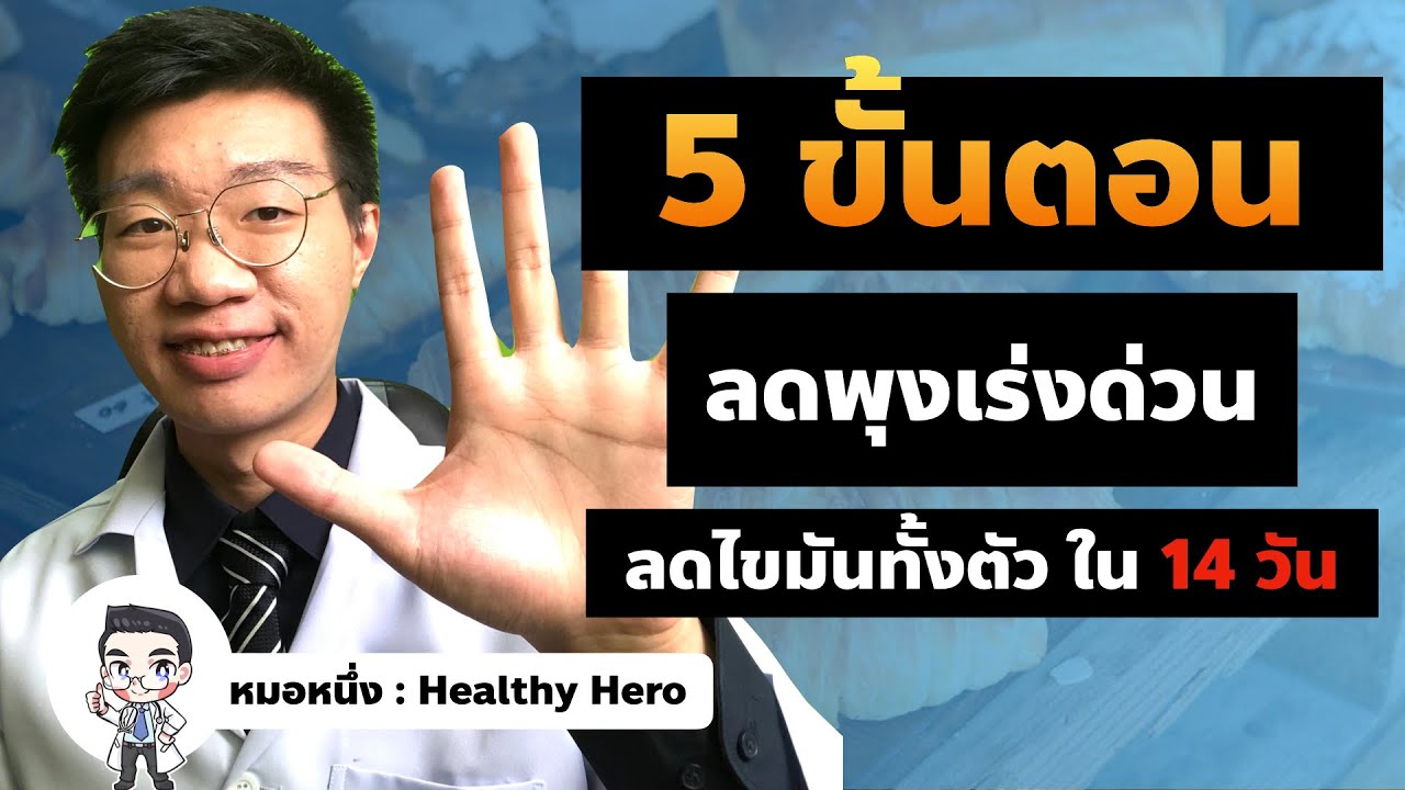 ลดพุงเร่งด่วน ลดไขมันทั้งตัว ใน 2 อาทิตย์ I หมอหนึ่ง Healthy Hero