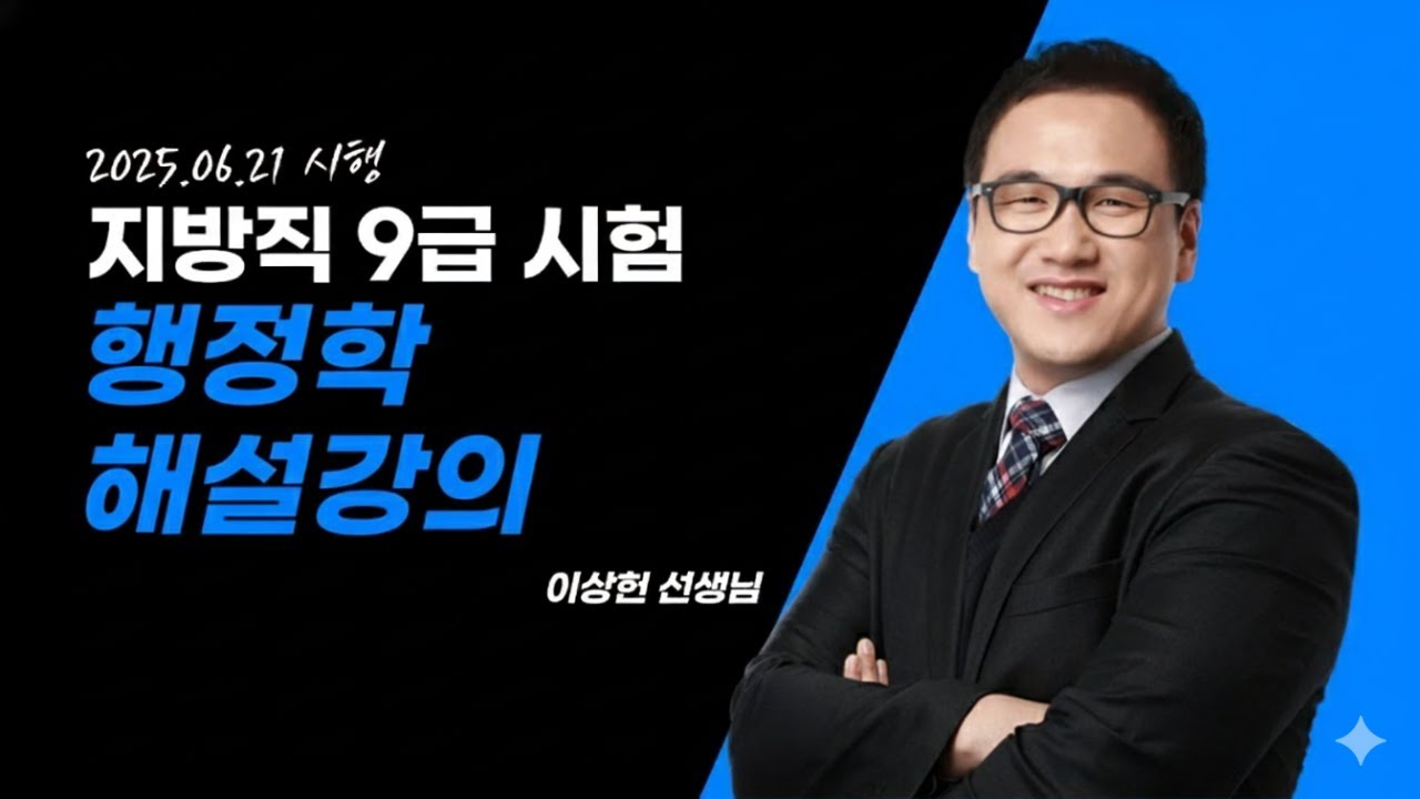2025 지방직 9급 행정학 해설강의ㅣ넥스트공무원 이상헌 