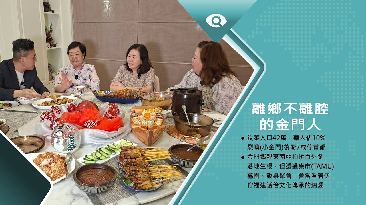 離鄉不離腔汶萊金門人｜專訪汶萊金門鄉僑｜台灣新眼界．文化新台灣 20260223｜完整版