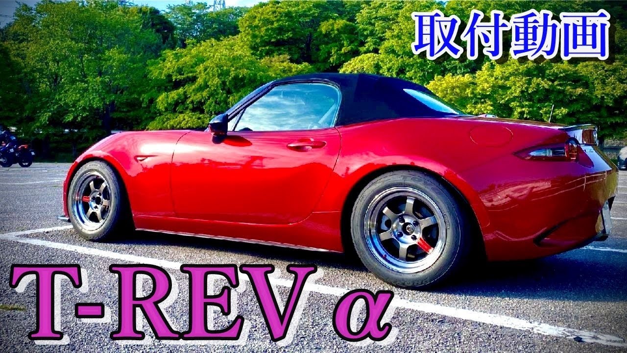 NDロードスターにT-REVαを取り付けました！！
