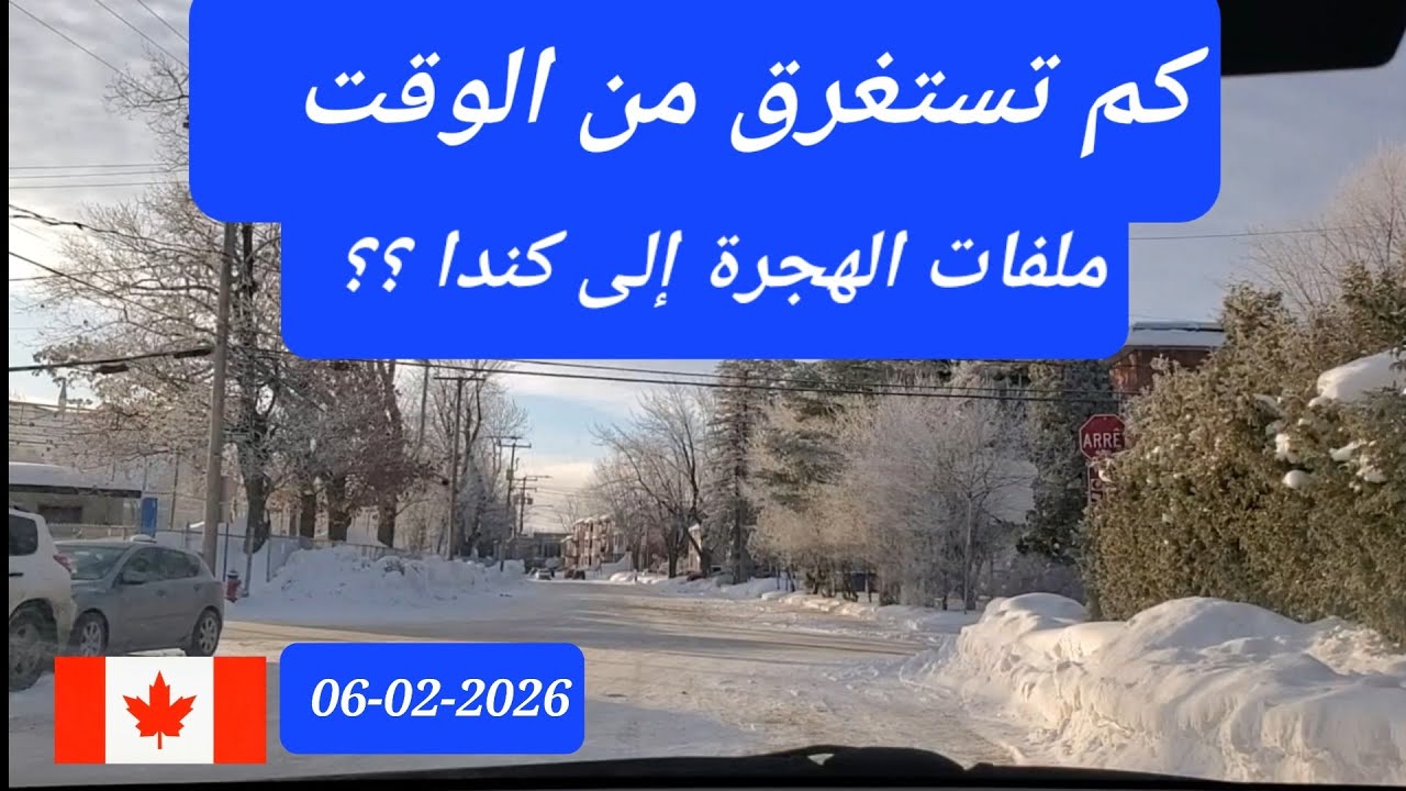 كم تستغرق من الوقت ملفات الهجرة إلى كندا  ؟