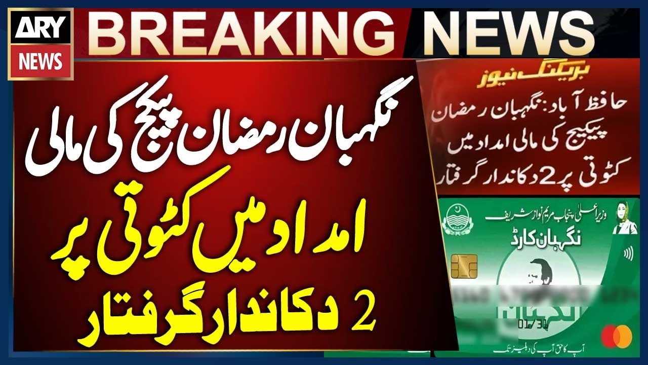 Two Shopkeepers Arrested Over Financial Aid Cuts in Nigehban Ramzan Package | Breaking News