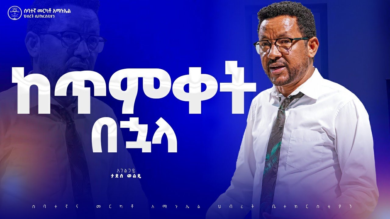 ከጥምቀት በኋላ | በአገልጋይ ታደሰ ወልዴ || መንፈሳዊ ትምህርት #2025 #7thmerkatoemmanuelunitedchurch  