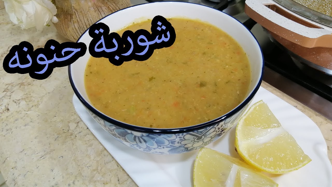 طريقة عمل شوربة لذيذه ببقايا دجاج او لحم خطوه بخطوه
