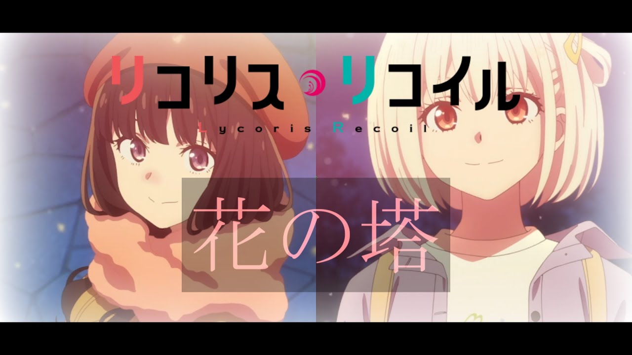 【MAD】花の塔×リコリス リコイル