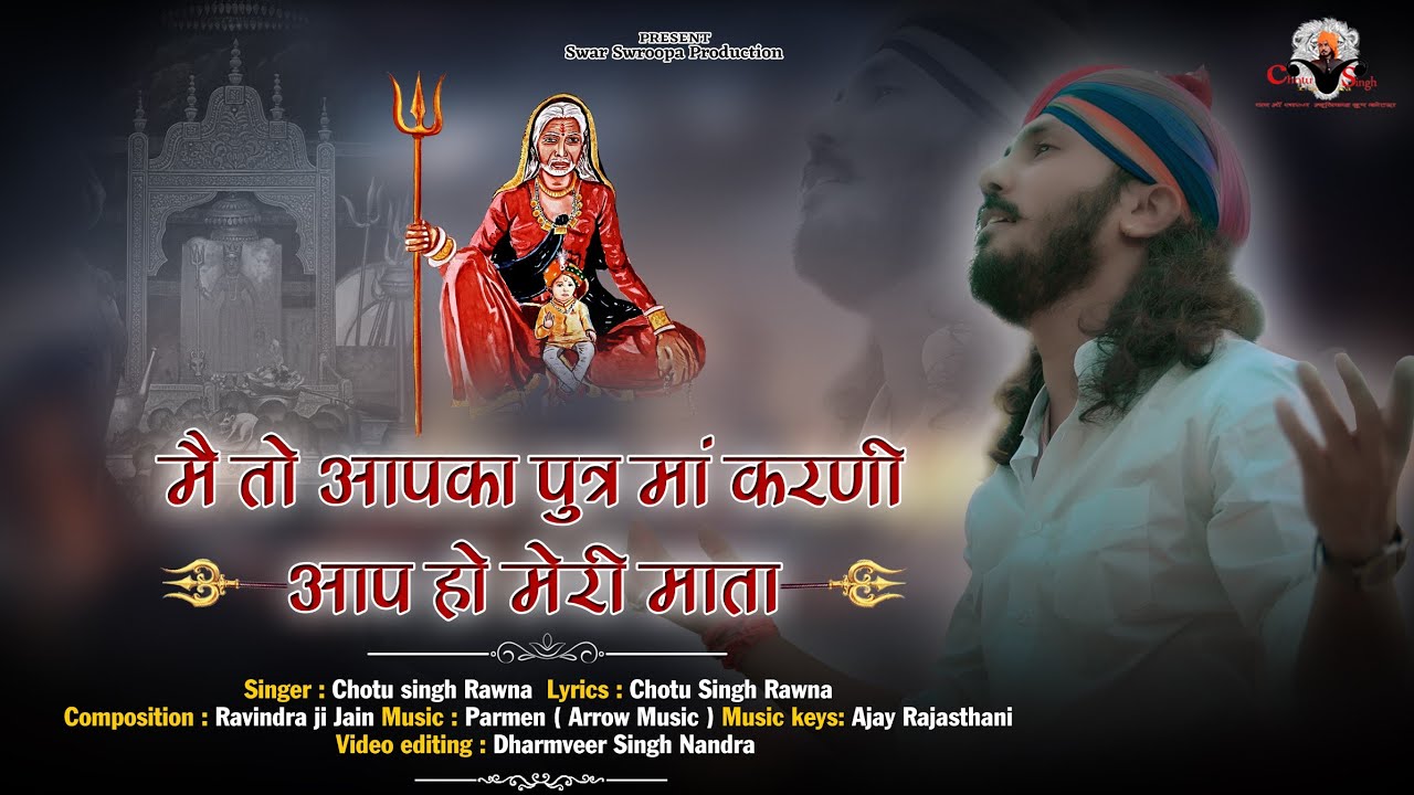 जय माँ करणी||छोटू सिंह रावणा|| Chotu Singh Rawna||jai ma karni||Meto aapka putr ma karni