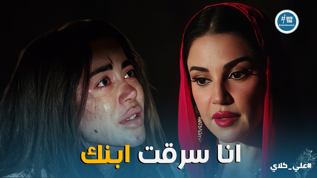 علي كلاي | روح لسه عايشة 😱 مواجهة ميادة وروح وخطتها الشيطانية .. انا سرقت ابنك وسميته نصر😯😱