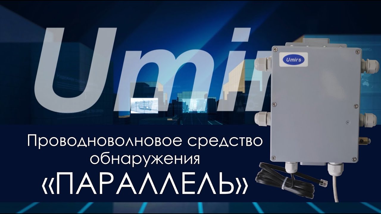 ЮМИРС. Проводноволновое средство обнаружения 