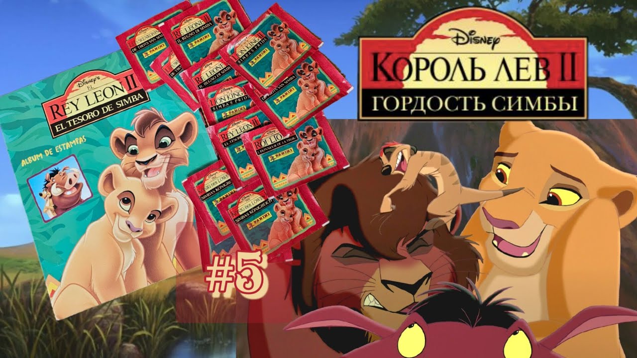 Panini Король Лев 2 (1999)/Panini The Lion King 2 #5