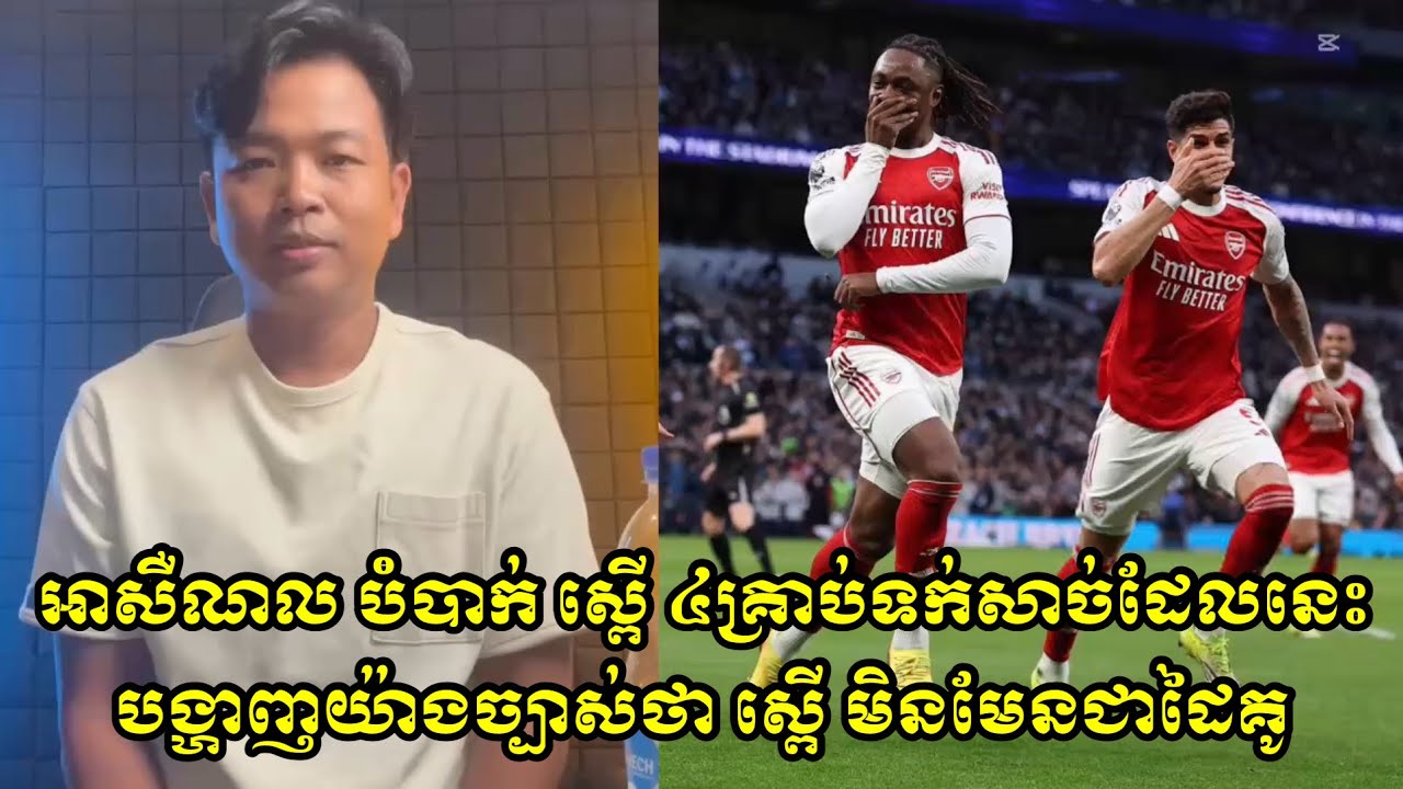អាសឺណល​ បំបាក់​ ស្ពេី​ ៤គ្រាប់ទក់សាច់​ដែលនេះបង្ហាញយ៉ាងច្បាស់ថា​ ស្ពេី​ មិនមែនជាដៃគូរបស់​ អាសឺណល​ 