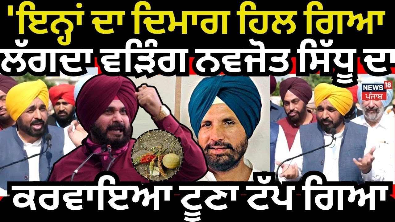 Live | CM Mann on Warring |'ਇਨ੍ਹਾਂ ਦਾ ਦਿਮਾਗ ਹਿਲ ਗਿਆ, ਲੱਗਦਾ ਵੜਿੰਗ, Sidhu ਦਾ ਕਰਵਾਇਆ ਹੋਇਆ ਟੂਣਾ ਟੱਪ ਗਿਆ'