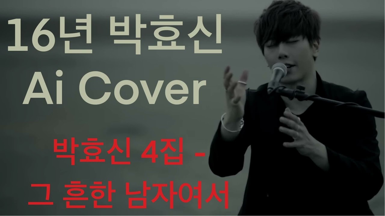 16년 박효신 Ai - 4집 그 흔한 남자여서